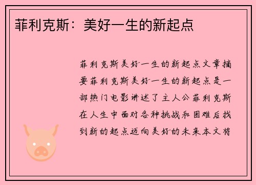 菲利克斯：美好一生的新起点