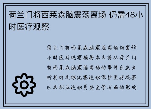 荷兰门将西莱森脑震荡离场 仍需48小时医疗观察