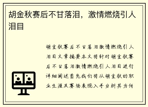 胡金秋赛后不甘落泪，激情燃烧引人泪目