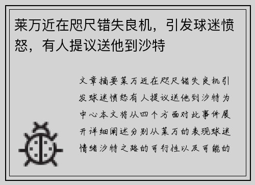 莱万近在咫尺错失良机，引发球迷愤怒，有人提议送他到沙特