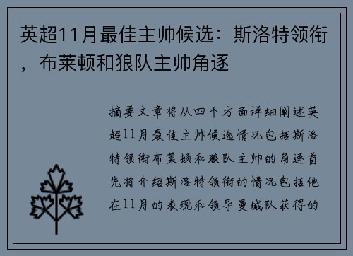 英超11月最佳主帅候选：斯洛特领衔，布莱顿和狼队主帅角逐