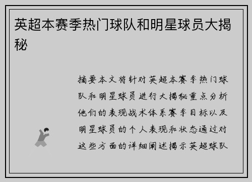 英超本赛季热门球队和明星球员大揭秘