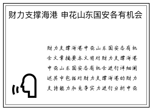 财力支撑海港 申花山东国安各有机会