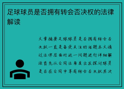 足球球员是否拥有转会否决权的法律解读