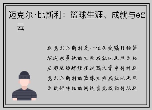 迈克尔·比斯利：篮球生涯、成就与风云
